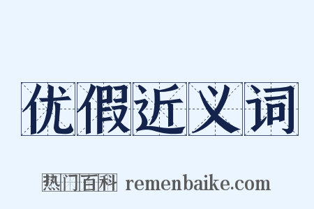 优假近义词是什么意思的图片